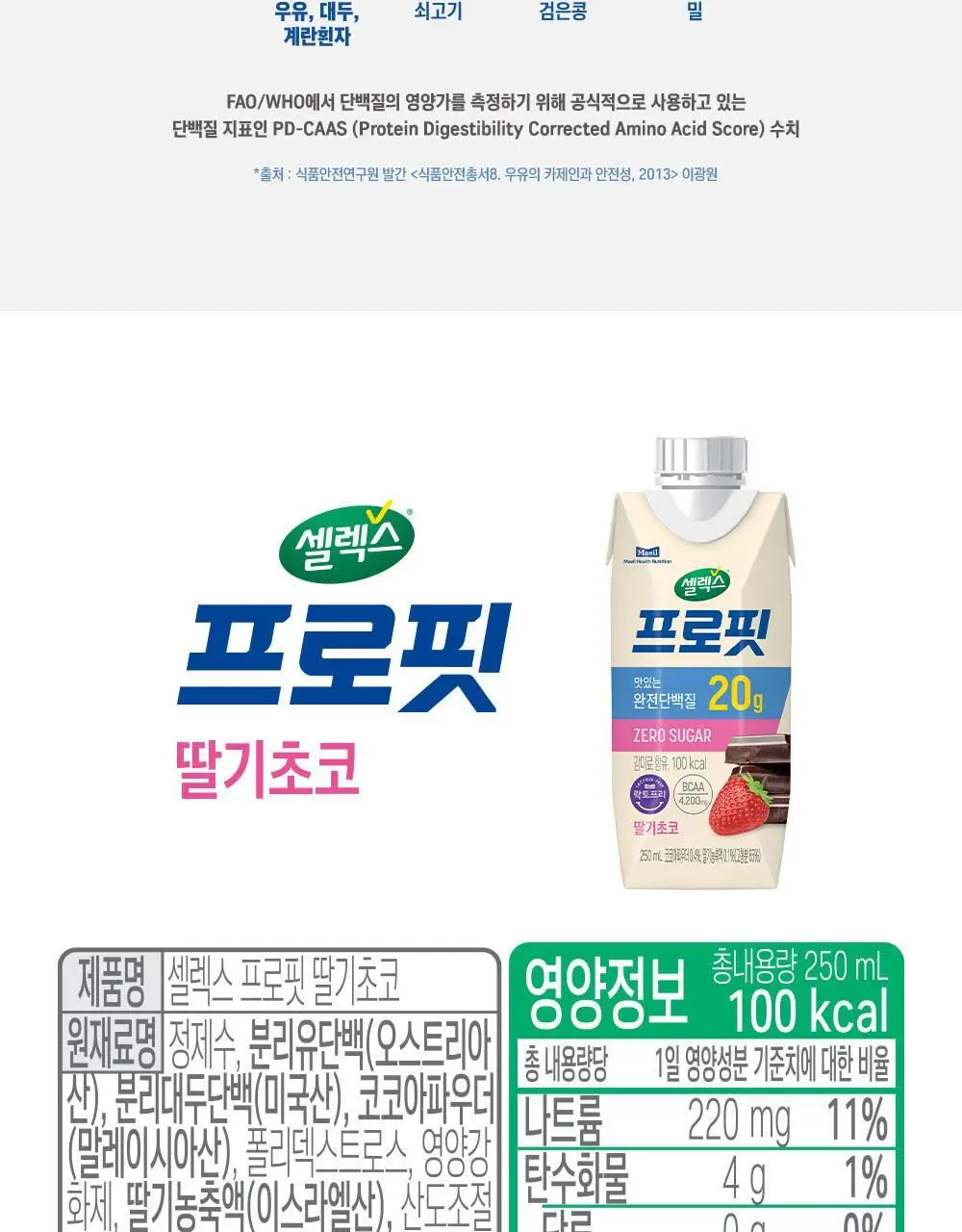 [포켓몬 에디션]셀렉스 프로핏 딸기초코 250ml 기획 (+푸린 캡피규어) 상세페이지 15